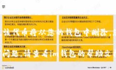 要在im錢包中刪除波場(chǎng)代幣，您可以按照以下步驟