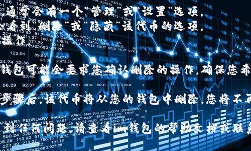 要在im錢(qián)包中刪除波場(chǎng)代幣，您可以按照以下步驟進(jìn)行操作：

1. **打開(kāi)im錢(qián)包**：首先，確保您已下載并安裝了im錢(qián)包，并登錄到您的賬戶(hù)。

2. **選擇波場(chǎng)代幣**：在資產(chǎn)或代幣列表中找到您想要?jiǎng)h除的波場(chǎng)代幣。

3. **進(jìn)入代幣管理**：點(diǎn)擊進(jìn)入該代幣的詳細(xì)頁(yè)面。

4. **刪除代幣**：
   - 在代幣詳情頁(yè)面，通常會(huì)有一個(gè)“管理”或“設(shè)置”選項(xiàng)。
   - 點(diǎn)擊后，您可能會(huì)看到“刪除”或“隱藏”該代幣的選項(xiàng)。
   - 確認(rèn)刪除或隱藏操作。

5. **確認(rèn)操作**：有些錢(qián)包可能會(huì)要求您確認(rèn)刪除的操作，確保您希望完全移除該代幣。

6. **完成**：完成上述步驟后，該代幣將從您的錢(qián)包中刪除，您將不再在資產(chǎn)列表中看到它。

如果您在操作過(guò)程中遇到任何問(wèn)題，請(qǐng)查看im錢(qián)包的幫助文檔或聯(lián)系客服獲取支持。