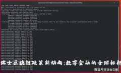 瑞士區(qū)塊鏈政策新動向：數(shù)字金融的全球標桿
