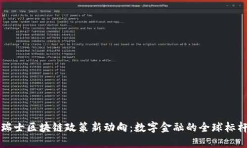瑞士區(qū)塊鏈政策新動向：數(shù)字金融的全球標桿