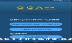 全面解析區(qū)塊鏈多幣種系統(tǒng)開發(fā)：技術、挑戰(zhàn)與