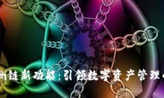 IM錢包側(cè)鏈新功能：引領(lǐng)數(shù)字資產(chǎn)管理的新潮流