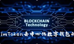擁抱未來：imToken去中心化數(shù)字錢包的全面解析