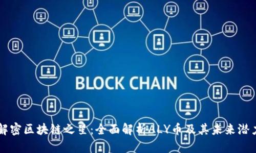 解密區(qū)塊鏈之星：全面解析ALY幣及其未來潛力