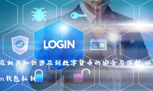 在iToken錢包中查看私鑰的步驟以及相關(guān)知識涉及到數(shù)字貨幣的安全與保護，以下是詳細的介紹和常見問題的解答。

如何安全地查看與管理你的imToken錢包私鑰