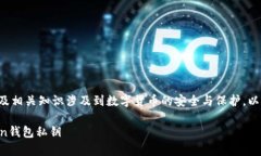 在iToken錢包中查看私鑰的步驟以及相關(guān)知識涉及