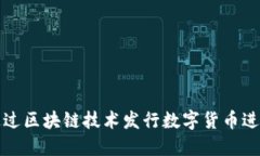 如何通過區(qū)塊鏈技術發(fā)行數(shù)字貨幣進行融資