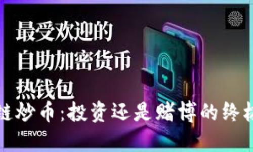 區(qū)塊鏈炒幣：投資還是賭博的終極探討