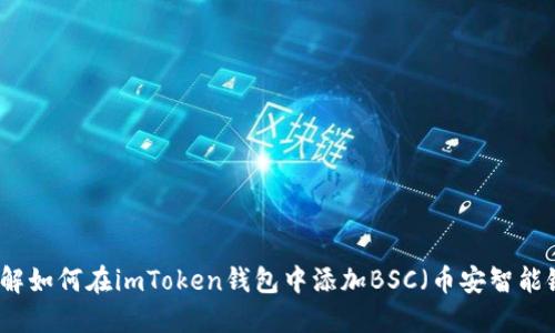 詳解如何在imToken錢包中添加BSC（幣安智能鏈）
