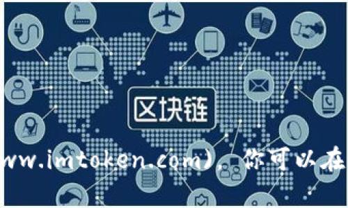 imToken的官方網(wǎng)站地址是：[https://www.imtoken.com](https://www.imtoken.com)。 你可以在這個(gè)網(wǎng)站上找到關(guān)于imToken錢包的最新信息、下載鏈接以及相關(guān)支持。