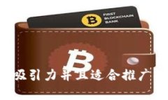 思考一個有吸引力并且適合推廣的優(yōu)秀，放進