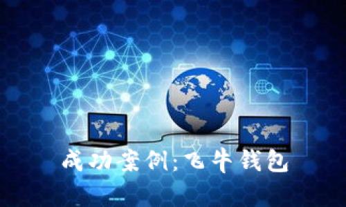 成功案例：飛牛錢包