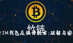 深入探索IM錢包反編譯技術(shù)：破解與安全性分析