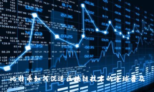 比特幣如何促進(jìn)區(qū)塊鏈技術(shù)的全球普及