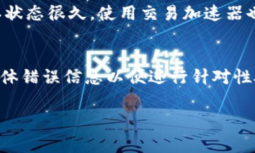 關(guān)于“im錢包未打包會(huì)自動(dòng)打包嗎”這個(gè)問題，我們可以做出詳細(xì)探討。首先，從技術(shù)和區(qū)塊鏈的角度來(lái)看，im錢包通常是指一種以區(qū)塊鏈技術(shù)為基礎(chǔ)的在線錢包，用戶可以用來(lái)存儲(chǔ)和管理數(shù)字貨幣。當(dāng)用戶的交易未被打包進(jìn)入?yún)^(qū)塊鏈時(shí)，常常會(huì)有關(guān)于其是否會(huì)自動(dòng)打包的問題。

以下是我們對(duì)這一問題的詳細(xì)解析和延展討論。

什么是im錢包？
IM錢包是指一種使用區(qū)塊鏈技術(shù)的數(shù)字貨幣錢包，用戶可以將其用于存儲(chǔ)、發(fā)送和接收數(shù)字貨幣。與傳統(tǒng)的銀行賬戶不同，IM錢包可以直接與區(qū)塊鏈相連，用戶對(duì)其資金有完全的控制權(quán)。IM錢包的使用方便快捷，支持多種數(shù)字貨幣，如比特幣、以太坊等。幫助用戶管理其加密資產(chǎn)是IM錢包的主要功能之一。

未打包交易的含義
在區(qū)塊鏈中，交易是需要被礦工驗(yàn)證并打包到區(qū)塊鏈中的。未打包的交易指用戶已經(jīng)發(fā)起交易，但該交易尚未被網(wǎng)絡(luò)中的礦工確認(rèn)并加入到區(qū)塊上。因此，這些交易會(huì)在網(wǎng)絡(luò)內(nèi)的交易池中等待處理。未打包的交易就像是一個(gè)等待處理的訂單，在網(wǎng)絡(luò)中需要一定的時(shí)間才能被確認(rèn)。

im錢包中未打包交易會(huì)自動(dòng)打包嗎？
一般情況下，IM錢包中的未打包交易不會(huì)自動(dòng)打包。當(dāng)用戶發(fā)起交易后，交易信息會(huì)廣播至整個(gè)網(wǎng)絡(luò)并被加入到交易池中。礦工會(huì)根據(jù)交易的手續(xù)費(fèi)和其他因素來(lái)決定哪些交易優(yōu)先被打包。用戶可以設(shè)定交易時(shí)的手續(xù)費(fèi)，手續(xù)費(fèi)越高，越可能被礦工優(yōu)先處理。但如果網(wǎng)絡(luò)擁堵或者用戶設(shè)置的手續(xù)費(fèi)過低，交易可能會(huì)長(zhǎng)時(shí)間處于未打包狀態(tài)。

如何加速未打包交易的打包過程？
為了加速未打包交易的處理，用戶可以采取一些具體措施：
ul
    listrong提高交易手續(xù)費(fèi)：/strong用戶可以通過提高交易手續(xù)費(fèi)來(lái)增加其交易被優(yōu)先打包的機(jī)會(huì)。礦工通常會(huì)選擇手續(xù)費(fèi)高的交易作為優(yōu)先處理對(duì)象。/li
    listrong使用交易加速器：/strong一些在線服務(wù)提供交易加速功能，用戶可以將其未打包的交易數(shù)據(jù)提交給這些服務(wù)，通過支付一定費(fèi)用來(lái)加速處理。/li
    listrong等待網(wǎng)絡(luò)變動(dòng)：/strong有時(shí)網(wǎng)絡(luò)擁堵是暫時(shí)的，用戶可以稍等一段時(shí)間，許多未打包的交易會(huì)自動(dòng)被處理。/li
/ul

數(shù)字貨幣交易延遲的原因
交易延遲的原因有很多，以下是主要的幾個(gè)方面：
ul
    listrong網(wǎng)絡(luò)擁堵：/strong當(dāng)交易數(shù)量激增時(shí)，區(qū)塊鏈網(wǎng)絡(luò)可能會(huì)變得擁堵，導(dǎo)致交易確認(rèn)時(shí)間變慢。/li
    listrong手續(xù)費(fèi)設(shè)置：/strong很多用戶未能適當(dāng)設(shè)置交易手續(xù)費(fèi)，導(dǎo)致交易在費(fèi)用較低的情況下無(wú)法優(yōu)先被打包。/li
    listrong礦工參與度：/strong如果礦工活動(dòng)減少，那么打包速度會(huì)變慢。礦工的選擇通常基于交易的優(yōu)先級(jí)和手續(xù)費(fèi)。/li
/ul

如何查看交易狀態(tài)？
用戶可以通過多種方式查看其交易狀態(tài)：
ul
    listrong區(qū)塊鏈瀏覽器：/strong用戶可以使用區(qū)塊鏈瀏覽器查詢其交易的狀態(tài)，只需輸入交易哈希值。/li
    listrong錢包界面：/strong大多數(shù)IM錢包會(huì)提供交易歷史和狀態(tài)查看功能，用戶只需登錄錢包查看。/li
    listrong社群與論壇：/strong參與相關(guān)的社區(qū)和論壇，用戶可以討論和獲取有關(guān)交易狀態(tài)的更多信息。/li
/ul

關(guān)于im錢包的安全性
IM錢包的安全性是許多用戶關(guān)心的問題。以下是保證IM錢包安全的一些措施：
ul
    listrong使用強(qiáng)密碼：/strong用戶應(yīng)為其IM錢包設(shè)定一個(gè)強(qiáng)密碼，并定期更改。/li
    listrong啟用雙重認(rèn)證：/strong雙重認(rèn)證能夠?yàn)橘~戶增添額外的安全層次。/li
    listrong定期備份：/strong定期備份錢包數(shù)據(jù)，確保在需要時(shí)能夠恢復(fù)。/li
/ul

總結(jié)
總體來(lái)說(shuō)，IM錢包中的未打包交易不會(huì)自動(dòng)打包，用戶需要采取一些措施來(lái)加快交易的確認(rèn)速度。如果遇到未打包的情況，用戶可以通過提高手續(xù)費(fèi)、等待網(wǎng)絡(luò)緩解或使用交易加速器等方式來(lái)加速處理。此外，用戶在使用IM錢包時(shí)應(yīng)關(guān)注賬戶安全，確保其數(shù)字資產(chǎn)的安全。

可能相關(guān)問題
ol
    li如何選擇合適的IM錢包？/li
    liIM錢包如何保證用戶資產(chǎn)的安全性？/li
    li如何處理IM錢包中的未確認(rèn)交易？/li
    liIM錢包的常見故障及解決方法。/li
/ol

### 問題一：如何選擇合適的IM錢包？
在眾多IM錢包中選擇合適的工具是對(duì)用戶的重大挑戰(zhàn)。首先，用戶需要考慮錢包的安全性。安全性是選擇錢包時(shí)最重要的考慮因素之一。用戶應(yīng)查看錢包的評(píng)價(jià)、歷史數(shù)據(jù)以及開發(fā)者的信譽(yù)。其次，用戶需要考慮錢包的易用性和界面設(shè)計(jì)。一個(gè)用戶友好的界面可以大大提高用戶的使用體驗(yàn)，尤其是對(duì)于新手用戶而言。此外，錢包是否支持用戶使用的多種數(shù)字貨幣也是一個(gè)重要考慮點(diǎn)。一些錢包可能只支持特定的貨幣，這對(duì)于多幣種交易的用戶來(lái)說(shuō)可能會(huì)限制。同時(shí)，檢查錢包是否提供備份和恢復(fù)選項(xiàng)也是很重要的，這樣用戶才能在設(shè)備丟失或損壞時(shí)重新獲得對(duì)資產(chǎn)的訪問權(quán)限。最后，選擇一個(gè)擁有良好客戶支持的IM錢包也是相當(dāng)關(guān)鍵的，用戶需要在遇到問題時(shí)能夠快速得到幫助。

### 問題二：IM錢包如何保證用戶資產(chǎn)的安全性？
IM錢包通過多種機(jī)制來(lái)保證用戶資產(chǎn)的安全性。首先，錢包通常使用加密技術(shù)來(lái)保護(hù)用戶數(shù)據(jù)，確保交易信息以及私鑰受到保護(hù)。此外，許多IM錢包提供雙重身份驗(yàn)證功能，在用戶進(jìn)行敏感操作時(shí)會(huì)要求額外的驗(yàn)證步驟，從而防止未授權(quán)訪問。除此之外，很多錢包還會(huì)提供冷存儲(chǔ)功能，即將大部分用戶資產(chǎn)保存在離線環(huán)境中，只有在必要時(shí)才會(huì)將其連接到互聯(lián)網(wǎng)。這一措施在一定程度上防止了在線攻擊和盜竊。此外，IM錢包也會(huì)定期進(jìn)行安全審計(jì)，以便及時(shí)發(fā)現(xiàn)并修復(fù)潛在漏洞。通過以上這些手段，IM錢包力求為用戶提供一個(gè)相對(duì)安全的數(shù)字資產(chǎn)管理平臺(tái)。

### 問題三：如何處理IM錢包中的未確認(rèn)交易？
處理IM錢包中未確認(rèn)的交通過程需要耐心和策略。當(dāng)用戶發(fā)現(xiàn)某一筆交易長(zhǎng)時(shí)間未確認(rèn)時(shí)，首先應(yīng)檢查交易狀態(tài)，確定其確實(shí)處于未確認(rèn)狀態(tài)。在了解現(xiàn)狀后，用戶可以考慮提高交易手續(xù)費(fèi)來(lái)加速交易的確認(rèn)。許多錢包允許用戶在交易未確認(rèn)時(shí)進(jìn)行手續(xù)費(fèi)的增加。此外，如果用戶的交易是在高峰期發(fā)送的，且交易已經(jīng)處于未確認(rèn)狀態(tài)很久，使用交易加速器也是一個(gè)選擇，這些服務(wù)專門用于催促未確認(rèn)交易的處理。用戶還可以暫停發(fā)出新交易，等待已經(jīng)發(fā)出的交易被確認(rèn)，避免網(wǎng)絡(luò)中進(jìn)一步引起擁堵。如果長(zhǎng)時(shí)間仍未被確認(rèn)，用戶要記得保持冷靜，避免因焦慮而做出錯(cuò)誤決策。

### 問題四：IM錢包的常見故障及解決方法
IM錢包在使用過程中可能會(huì)遇到一些常見故障。最常見的問題包括無(wú)法登錄、交易失敗、應(yīng)用程序崩潰等。對(duì)于無(wú)法登錄的問題，用戶應(yīng)檢查輸入的賬戶信息是否正確，并確認(rèn)網(wǎng)絡(luò)連接正常。若問題仍未解決，用戶可以嘗試重置密碼或聯(lián)系客戶支持。交易失敗的情況可能與手續(xù)費(fèi)不足、網(wǎng)絡(luò)擁堵或其他技術(shù)故障有關(guān)。用戶可查看具體錯(cuò)誤信息以便進(jìn)行針對(duì)性處理。若發(fā)現(xiàn)應(yīng)用程序崩潰，用戶可嘗試重啟軟件或更新至最新版本。有時(shí)，重啟手機(jī)或計(jì)算機(jī)也能解決問題。針對(duì)這些常見故障，了解基本的解決方法有助于用戶更順利地使用IM錢包，保證其數(shù)字資產(chǎn)的安全與流轉(zhuǎn)。 

以上是關(guān)于IM錢包未打包自動(dòng)打包問題的詳細(xì)解析和問題擴(kuò)展，希望對(duì)您有所幫助。