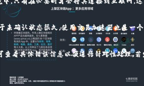 關(guān)于“im錢包未打包會(huì)自動(dòng)打包嗎”這個(gè)問題，我們可以做出詳細(xì)探討。首先，從技術(shù)和區(qū)塊鏈的角度來(lái)看，im錢包通常是指一種以區(qū)塊鏈技術(shù)為基礎(chǔ)的在線錢包，用戶可以用來(lái)存儲(chǔ)和管理數(shù)字貨幣。當(dāng)用戶的交易未被打包進(jìn)入?yún)^(qū)塊鏈時(shí)，常常會(huì)有關(guān)于其是否會(huì)自動(dòng)打包的問題。

以下是我們對(duì)這一問題的詳細(xì)解析和延展討論。

什么是im錢包？
IM錢包是指一種使用區(qū)塊鏈技術(shù)的數(shù)字貨幣錢包，用戶可以將其用于存儲(chǔ)、發(fā)送和接收數(shù)字貨幣。與傳統(tǒng)的銀行賬戶不同，IM錢包可以直接與區(qū)塊鏈相連，用戶對(duì)其資金有完全的控制權(quán)。IM錢包的使用方便快捷，支持多種數(shù)字貨幣，如比特幣、以太坊等。幫助用戶管理其加密資產(chǎn)是IM錢包的主要功能之一。

未打包交易的含義
在區(qū)塊鏈中，交易是需要被礦工驗(yàn)證并打包到區(qū)塊鏈中的。未打包的交易指用戶已經(jīng)發(fā)起交易，但該交易尚未被網(wǎng)絡(luò)中的礦工確認(rèn)并加入到區(qū)塊上。因此，這些交易會(huì)在網(wǎng)絡(luò)內(nèi)的交易池中等待處理。未打包的交易就像是一個(gè)等待處理的訂單，在網(wǎng)絡(luò)中需要一定的時(shí)間才能被確認(rèn)。

im錢包中未打包交易會(huì)自動(dòng)打包嗎？
一般情況下，IM錢包中的未打包交易不會(huì)自動(dòng)打包。當(dāng)用戶發(fā)起交易后，交易信息會(huì)廣播至整個(gè)網(wǎng)絡(luò)并被加入到交易池中。礦工會(huì)根據(jù)交易的手續(xù)費(fèi)和其他因素來(lái)決定哪些交易優(yōu)先被打包。用戶可以設(shè)定交易時(shí)的手續(xù)費(fèi)，手續(xù)費(fèi)越高，越可能被礦工優(yōu)先處理。但如果網(wǎng)絡(luò)擁堵或者用戶設(shè)置的手續(xù)費(fèi)過低，交易可能會(huì)長(zhǎng)時(shí)間處于未打包狀態(tài)。

如何加速未打包交易的打包過程？
為了加速未打包交易的處理，用戶可以采取一些具體措施：
ul
    listrong提高交易手續(xù)費(fèi)：/strong用戶可以通過提高交易手續(xù)費(fèi)來(lái)增加其交易被優(yōu)先打包的機(jī)會(huì)。礦工通常會(huì)選擇手續(xù)費(fèi)高的交易作為優(yōu)先處理對(duì)象。/li
    listrong使用交易加速器：/strong一些在線服務(wù)提供交易加速功能，用戶可以將其未打包的交易數(shù)據(jù)提交給這些服務(wù)，通過支付一定費(fèi)用來(lái)加速處理。/li
    listrong等待網(wǎng)絡(luò)變動(dòng)：/strong有時(shí)網(wǎng)絡(luò)擁堵是暫時(shí)的，用戶可以稍等一段時(shí)間，許多未打包的交易會(huì)自動(dòng)被處理。/li
/ul

數(shù)字貨幣交易延遲的原因
交易延遲的原因有很多，以下是主要的幾個(gè)方面：
ul
    listrong網(wǎng)絡(luò)擁堵：/strong當(dāng)交易數(shù)量激增時(shí)，區(qū)塊鏈網(wǎng)絡(luò)可能會(huì)變得擁堵，導(dǎo)致交易確認(rèn)時(shí)間變慢。/li
    listrong手續(xù)費(fèi)設(shè)置：/strong很多用戶未能適當(dāng)設(shè)置交易手續(xù)費(fèi)，導(dǎo)致交易在費(fèi)用較低的情況下無(wú)法優(yōu)先被打包。/li
    listrong礦工參與度：/strong如果礦工活動(dòng)減少，那么打包速度會(huì)變慢。礦工的選擇通常基于交易的優(yōu)先級(jí)和手續(xù)費(fèi)。/li
/ul

如何查看交易狀態(tài)？
用戶可以通過多種方式查看其交易狀態(tài)：
ul
    listrong區(qū)塊鏈瀏覽器：/strong用戶可以使用區(qū)塊鏈瀏覽器查詢其交易的狀態(tài)，只需輸入交易哈希值。/li
    listrong錢包界面：/strong大多數(shù)IM錢包會(huì)提供交易歷史和狀態(tài)查看功能，用戶只需登錄錢包查看。/li
    listrong社群與論壇：/strong參與相關(guān)的社區(qū)和論壇，用戶可以討論和獲取有關(guān)交易狀態(tài)的更多信息。/li
/ul

關(guān)于im錢包的安全性
IM錢包的安全性是許多用戶關(guān)心的問題。以下是保證IM錢包安全的一些措施：
ul
    listrong使用強(qiáng)密碼：/strong用戶應(yīng)為其IM錢包設(shè)定一個(gè)強(qiáng)密碼，并定期更改。/li
    listrong啟用雙重認(rèn)證：/strong雙重認(rèn)證能夠?yàn)橘~戶增添額外的安全層次。/li
    listrong定期備份：/strong定期備份錢包數(shù)據(jù)，確保在需要時(shí)能夠恢復(fù)。/li
/ul

總結(jié)
總體來(lái)說(shuō)，IM錢包中的未打包交易不會(huì)自動(dòng)打包，用戶需要采取一些措施來(lái)加快交易的確認(rèn)速度。如果遇到未打包的情況，用戶可以通過提高手續(xù)費(fèi)、等待網(wǎng)絡(luò)緩解或使用交易加速器等方式來(lái)加速處理。此外，用戶在使用IM錢包時(shí)應(yīng)關(guān)注賬戶安全，確保其數(shù)字資產(chǎn)的安全。

可能相關(guān)問題
ol
    li如何選擇合適的IM錢包？/li
    liIM錢包如何保證用戶資產(chǎn)的安全性？/li
    li如何處理IM錢包中的未確認(rèn)交易？/li
    liIM錢包的常見故障及解決方法。/li
/ol

### 問題一：如何選擇合適的IM錢包？
在眾多IM錢包中選擇合適的工具是對(duì)用戶的重大挑戰(zhàn)。首先，用戶需要考慮錢包的安全性。安全性是選擇錢包時(shí)最重要的考慮因素之一。用戶應(yīng)查看錢包的評(píng)價(jià)、歷史數(shù)據(jù)以及開發(fā)者的信譽(yù)。其次，用戶需要考慮錢包的易用性和界面設(shè)計(jì)。一個(gè)用戶友好的界面可以大大提高用戶的使用體驗(yàn)，尤其是對(duì)于新手用戶而言。此外，錢包是否支持用戶使用的多種數(shù)字貨幣也是一個(gè)重要考慮點(diǎn)。一些錢包可能只支持特定的貨幣，這對(duì)于多幣種交易的用戶來(lái)說(shuō)可能會(huì)限制。同時(shí)，檢查錢包是否提供備份和恢復(fù)選項(xiàng)也是很重要的，這樣用戶才能在設(shè)備丟失或損壞時(shí)重新獲得對(duì)資產(chǎn)的訪問權(quán)限。最后，選擇一個(gè)擁有良好客戶支持的IM錢包也是相當(dāng)關(guān)鍵的，用戶需要在遇到問題時(shí)能夠快速得到幫助。

### 問題二：IM錢包如何保證用戶資產(chǎn)的安全性？
IM錢包通過多種機(jī)制來(lái)保證用戶資產(chǎn)的安全性。首先，錢包通常使用加密技術(shù)來(lái)保護(hù)用戶數(shù)據(jù)，確保交易信息以及私鑰受到保護(hù)。此外，許多IM錢包提供雙重身份驗(yàn)證功能，在用戶進(jìn)行敏感操作時(shí)會(huì)要求額外的驗(yàn)證步驟，從而防止未授權(quán)訪問。除此之外，很多錢包還會(huì)提供冷存儲(chǔ)功能，即將大部分用戶資產(chǎn)保存在離線環(huán)境中，只有在必要時(shí)才會(huì)將其連接到互聯(lián)網(wǎng)。這一措施在一定程度上防止了在線攻擊和盜竊。此外，IM錢包也會(huì)定期進(jìn)行安全審計(jì)，以便及時(shí)發(fā)現(xiàn)并修復(fù)潛在漏洞。通過以上這些手段，IM錢包力求為用戶提供一個(gè)相對(duì)安全的數(shù)字資產(chǎn)管理平臺(tái)。

### 問題三：如何處理IM錢包中的未確認(rèn)交易？
處理IM錢包中未確認(rèn)的交通過程需要耐心和策略。當(dāng)用戶發(fā)現(xiàn)某一筆交易長(zhǎng)時(shí)間未確認(rèn)時(shí)，首先應(yīng)檢查交易狀態(tài)，確定其確實(shí)處于未確認(rèn)狀態(tài)。在了解現(xiàn)狀后，用戶可以考慮提高交易手續(xù)費(fèi)來(lái)加速交易的確認(rèn)。許多錢包允許用戶在交易未確認(rèn)時(shí)進(jìn)行手續(xù)費(fèi)的增加。此外，如果用戶的交易是在高峰期發(fā)送的，且交易已經(jīng)處于未確認(rèn)狀態(tài)很久，使用交易加速器也是一個(gè)選擇，這些服務(wù)專門用于催促未確認(rèn)交易的處理。用戶還可以暫停發(fā)出新交易，等待已經(jīng)發(fā)出的交易被確認(rèn)，避免網(wǎng)絡(luò)中進(jìn)一步引起擁堵。如果長(zhǎng)時(shí)間仍未被確認(rèn)，用戶要記得保持冷靜，避免因焦慮而做出錯(cuò)誤決策。

### 問題四：IM錢包的常見故障及解決方法
IM錢包在使用過程中可能會(huì)遇到一些常見故障。最常見的問題包括無(wú)法登錄、交易失敗、應(yīng)用程序崩潰等。對(duì)于無(wú)法登錄的問題，用戶應(yīng)檢查輸入的賬戶信息是否正確，并確認(rèn)網(wǎng)絡(luò)連接正常。若問題仍未解決，用戶可以嘗試重置密碼或聯(lián)系客戶支持。交易失敗的情況可能與手續(xù)費(fèi)不足、網(wǎng)絡(luò)擁堵或其他技術(shù)故障有關(guān)。用戶可查看具體錯(cuò)誤信息以便進(jìn)行針對(duì)性處理。若發(fā)現(xiàn)應(yīng)用程序崩潰，用戶可嘗試重啟軟件或更新至最新版本。有時(shí)，重啟手機(jī)或計(jì)算機(jī)也能解決問題。針對(duì)這些常見故障，了解基本的解決方法有助于用戶更順利地使用IM錢包，保證其數(shù)字資產(chǎn)的安全與流轉(zhuǎn)。 

以上是關(guān)于IM錢包未打包自動(dòng)打包問題的詳細(xì)解析和問題擴(kuò)展，希望對(duì)您有所幫助。