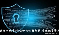 擁抱區(qū)塊鏈的殘幣：價(jià)值如何逆轉(zhuǎn)頹勢(shì)，重塑數(shù)