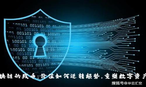 擁抱區(qū)塊鏈的殘幣：價(jià)值如何逆轉(zhuǎn)頹勢(shì)，重塑數(shù)字資產(chǎn)的未來(lái)