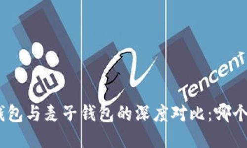 imToken錢包與麥子錢包的深度對比：哪個更適合你？