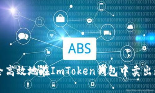 如何安全高效地在ImToken錢(qián)包中賣(mài)出數(shù)字貨幣