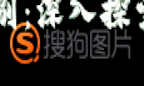 區(qū)塊鏈與派幣的區(qū)別：深入探索兩者的本質(zhì)與應(yīng)用