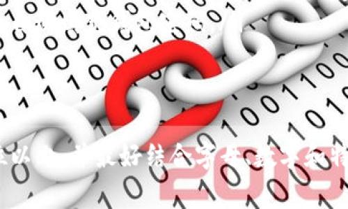 IM錢包（或IM錢包）通常是數(shù)字錢包的一種，用于存儲(chǔ)和管理加密貨幣。關(guān)于IM錢包的密碼位數(shù)，沒有統(tǒng)一的標(biāo)準(zhǔn)，具體的要求可能因不同平臺(tái)和錢包的開發(fā)者而異。不過，以下是一些一般性的建議和信息：

IM錢包密碼的常見要求
大多數(shù)數(shù)字錢包在設(shè)置密碼時(shí)會(huì)有一些安全性要求，以保護(hù)用戶的資產(chǎn)不被盜用。通常來說，以下是IM錢包常見的密碼要求：
ul
    li密碼長(zhǎng)度：通常要求至少8位，有些錢包可能要求12位或更多。/li
    li字符組合：建議使用字母（包括大小寫）、數(shù)字和特殊字符的組合，這樣更能提高安全性。/li
    li避免常見詞匯：不建議使用容易猜測(cè)的密碼，比如“123456”，“password”等常見的密碼。/li
/ul

為什么選擇安全密碼重要
選擇一個(gè)安全且復(fù)雜的密碼對(duì)保護(hù)IM錢包的安全至關(guān)重要。由于加密貨幣市場(chǎng)的特點(diǎn)，黑客攻擊和釣魚攻擊時(shí)有發(fā)生。因此，強(qiáng)密碼能夠有效地減少被盜的風(fēng)險(xiǎn)。
例如，如果你的密碼過于簡(jiǎn)單，黑客可能使用暴力破解的方法嘗試所有可能的組合。一旦成功訪問你的錢包，可能導(dǎo)致資產(chǎn)的無辜損失。

如何創(chuàng)建安全的IM錢包密碼
創(chuàng)建一個(gè)安全且易于記憶的IM錢包密碼可以遵循以下幾條建議：
ul
    li使用短語：可以將多個(gè)不相關(guān)的詞組合成一個(gè)短語，例如“紅蘋果飛向宇宙”這樣的組合。這樣的短語即使很長(zhǎng)，但對(duì)你來說更容易記住。/li
    li數(shù)字替換：在字母或詞語中替換一些字母為數(shù)字，例如將“o”替換為“0”，將“e”替換為“3”等，這樣可以增強(qiáng)密碼的復(fù)雜性。/li
    li使用密碼管理器：如果擔(dān)心記不起復(fù)雜的密碼，可以使用密碼管理器來安全存儲(chǔ)和自動(dòng)填充錢包密碼。/li
/ul

總結(jié)
IM錢包的密碼通常沒有統(tǒng)一的位數(shù)標(biāo)準(zhǔn)，但為了確保錢包的安全，建議密碼長(zhǎng)度應(yīng)在8位以上，并最好結(jié)合字母、數(shù)字和特殊符號(hào)。創(chuàng)建復(fù)雜而安全的密碼不僅能保護(hù)你的數(shù)字資產(chǎn)，還能減少被黑客攻擊的風(fēng)險(xiǎn)。