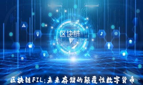
區(qū)塊鏈FIL：未來存儲的顛覆性數(shù)字貨幣