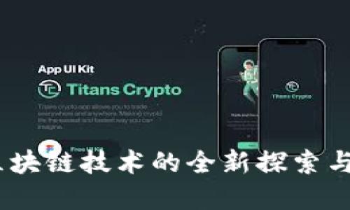 太稀幣：區(qū)塊鏈技術的全新探索與未來發(fā)展