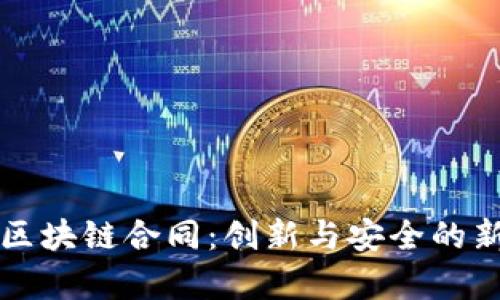 螞蟻區(qū)塊鏈合同：創(chuàng)新與安全的新篇章