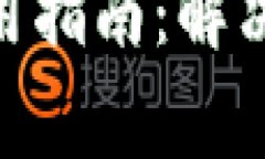 imToken錢包使用指南：解決常見問題與技巧