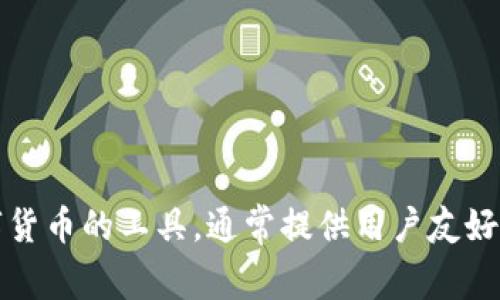 IM錢包在中文中通常被稱為“IM錢包”或“IM數(shù)字錢包”。它是一種用于存儲(chǔ)、管理和交易數(shù)字貨幣的工具，通常提供用戶友好的界面以及多種加密貨幣的支持。如果你還有進(jìn)一步的問(wèn)題或需要更詳細(xì)的信息，請(qǐng)告訴我！