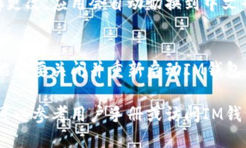 要將IM錢(qián)包設(shè)置為中文，您可以按照以下步驟進(jìn)行操作：

1. **打開(kāi)IM錢(qián)包應(yīng)用**：
   啟動(dòng)您的IM錢(qián)包應(yīng)用程序，進(jìn)入主界面。

2. **進(jìn)入設(shè)置菜單**：
   在主界面的右上角或底部找到“設(shè)置”圖標(biāo)，點(diǎn)擊進(jìn)入設(shè)置菜單。

3. **選擇語(yǔ)言選項(xiàng)**：
   在設(shè)置菜單中，尋找“語(yǔ)言”或“Language”選項(xiàng)。根據(jù)您的應(yīng)用版本，可能會(huì)有直接的“選擇語(yǔ)言”選項(xiàng)。

4. **選擇中文**：
   在語(yǔ)言選項(xiàng)中，您會(huì)看到多種語(yǔ)言，找到“中文”或“Chinese”，點(diǎn)擊選擇。

5. **保存更改**：
   選擇中文后，確認(rèn)您的選擇并保存更改，應(yīng)用會(huì)自動(dòng)切換到中文界面。

6. **重啟應(yīng)用**：
   有些情況下，在切換語(yǔ)言后，您可能需要關(guān)閉并重新啟動(dòng)IM錢(qián)包應(yīng)用，以便更改生效。

如果在設(shè)置過(guò)程中遇到任何困難，您可以參考用戶手冊(cè)或訪問(wèn)IM錢(qián)包的官方網(wǎng)站獲取更多幫助。