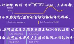 要將IM錢包設(shè)置為中文，您可以按照以下步驟進行