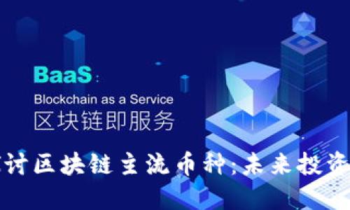 深入探討區(qū)塊鏈主流幣種：未來(lái)投資的藍(lán)海