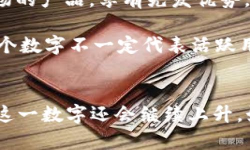 截至我的知識更新截至日期（2023年10月），關(guān)于imToken錢包的具體安裝量并沒有一個公開的、實時更新的數(shù)字。不過，根據(jù)一些公開的信息以及行業(yè)報告，我們可以推測出一些有關(guān)imToken錢包受歡迎程度的數(shù)據(jù)。

### imToken錢包的概述
imToken是一款廣受歡迎的數(shù)字錢包，專注于提供加密貨幣管理和交易服務。自2016年推出以來，這款錢包在全球擁有了龐大的用戶基礎，尤其是在亞洲市場，在區(qū)塊鏈和加密貨幣使用日益增加的環(huán)境中，imToken錢包成為了用戶管理其數(shù)字資產(chǎn)的首選工具之一。

### 安裝量的估算
1. **用戶基礎**：根據(jù)imToken官方的數(shù)據(jù)和社區(qū)反饋，他們的注冊用戶數(shù)量在數(shù)百萬級別。例如，截至2021年，imToken的全球用戶已經(jīng)超過了1500萬，僅在中國市場就有大量活躍用戶。
   
2. **市場趨勢**：隨著加密貨幣的普及和區(qū)塊鏈技術(shù)的發(fā)展，數(shù)字錢包的需求不斷增長。imToken作為一個早期進入市場的產(chǎn)品，享有先發(fā)優(yōu)勢，用戶量逐年上升。

3. **下載統(tǒng)計**：如果查看應用商店，在安卓和iOS平臺上，imToken的下載量通常在數(shù)百萬次至上千萬次之間。然而，這個數(shù)字不一定代表活躍用戶，因為有些用戶可能在安裝后不再使用該應用。

### 總結(jié)
盡管沒有確切的數(shù)字，但imToken錢包的安裝量可以說是非?？捎^的，用戶基礎廣泛，且隨著加密貨幣市場的發(fā)展，預計這一數(shù)字還會繼續(xù)上升。如果想獲取更為準確或?qū)崟r的安裝數(shù)據(jù)，建議訪問imToken的官方網(wǎng)站或社交媒體渠道，查看最新的公告和統(tǒng)計數(shù)據(jù)。