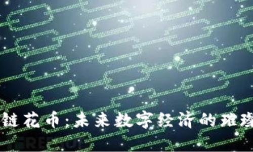 區(qū)塊鏈花幣：未來(lái)數(shù)字經(jīng)濟(jì)的璀璨新星