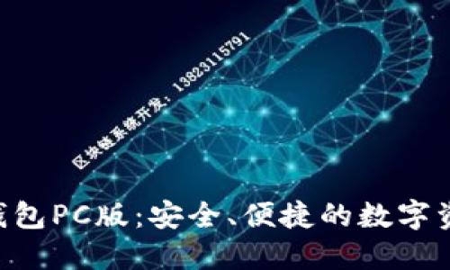 探索imToken錢包PC版：安全、便捷的數(shù)字資產(chǎn)管理新體驗