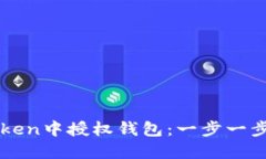 如何在imToken中授權(quán)錢包：一步一步的詳細指南