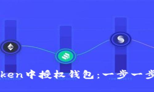 如何在imToken中授權(quán)錢包：一步一步的詳細(xì)指南