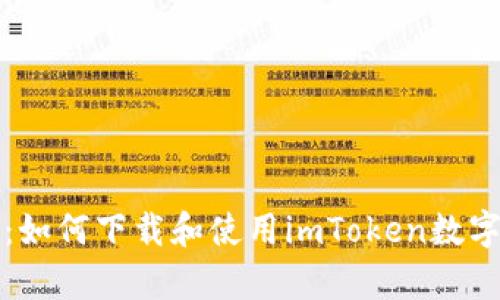 全面解析：如何下載和使用imToken數(shù)字貨幣錢包