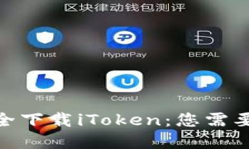 : 《在大陸安全下載iToken：您需要了解的一切》