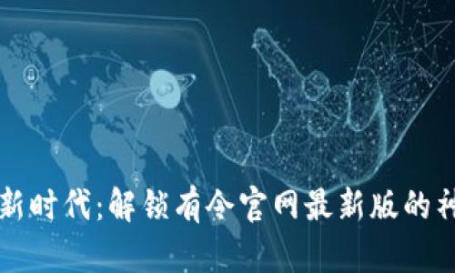 區(qū)塊鏈新時代：解鎖有令官網(wǎng)最新版的神秘面紗