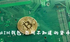  探秘IM錢包：你所不知道的貨幣真相