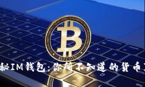  探秘IM錢包：你所不知道的貨幣真相