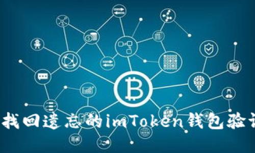 如何找回遺忘的imToken錢包驗證碼？