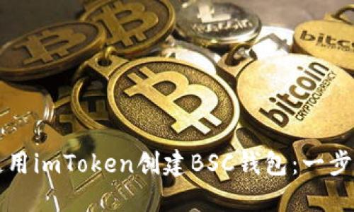 如何使用imToken創(chuàng)建BSC錢包：一步步指南