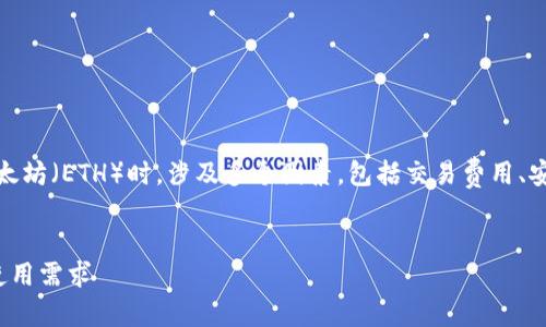 在探討一個(gè)用戶的im錢包中最少需要留多少以太坊（ETH）時(shí)，涉及多個(gè)因素，包括交易費(fèi)用、安全性、個(gè)人需求等。以下是對(duì)此問(wèn)題的詳細(xì)分析。


在im錢包中留多少ETH才夠？詳解安全、交易與使用需求