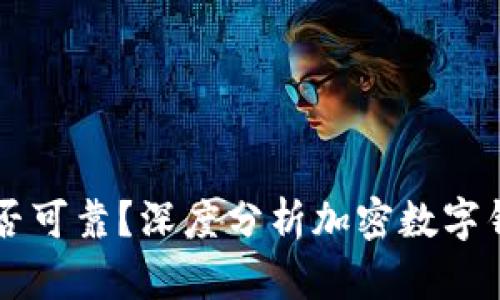 IM錢包是否可靠？深度分析加密數(shù)字錢包安全性