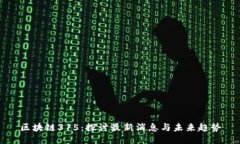 區(qū)塊鏈315：探討最新消息與未來趨勢