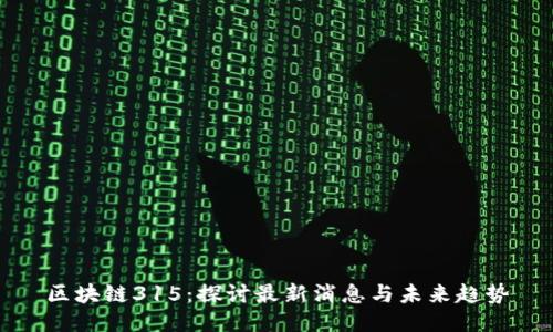 區(qū)塊鏈315：探討最新消息與未來趨勢